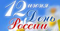 День России