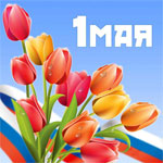 Поздравляем с 1 мая!