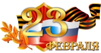 С Днем защитника Отечества!