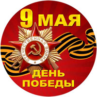 С Днем Победы!