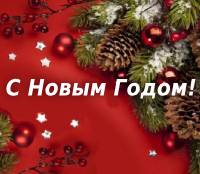 С новым годом!